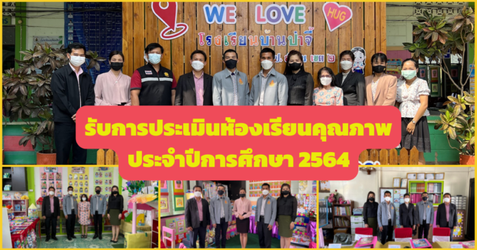 รับการประเมินห้องเรียนคุณภาพ ประจำปีการศึกษา 2564