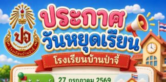 โรงเรียนบ้านป่าจี้ประกาศหยุดเรียนกรณีพิเศษวันที่ 31 กรกฎาคม 2569