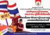 โรงเรียนบ้านป่าจี้เชิญชวนผู้ปกครองและประชาชนใช้สิทธิเลือกตั้ง ส.ส. และประชามติ 8 ก.พ. 2569